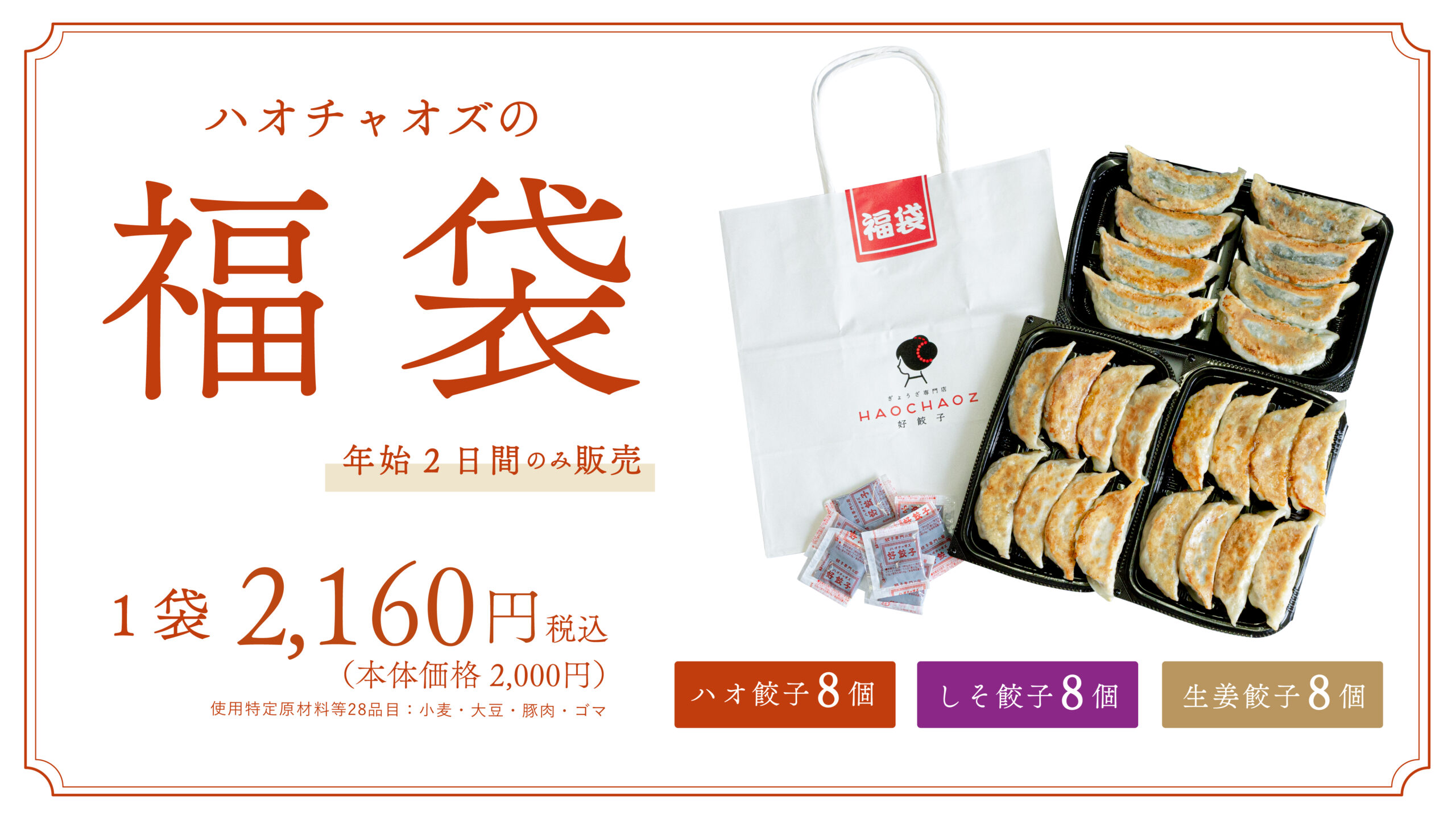 福袋】販売のお知らせ | 餃子専門の店 好餃子（ハオチャオズ）