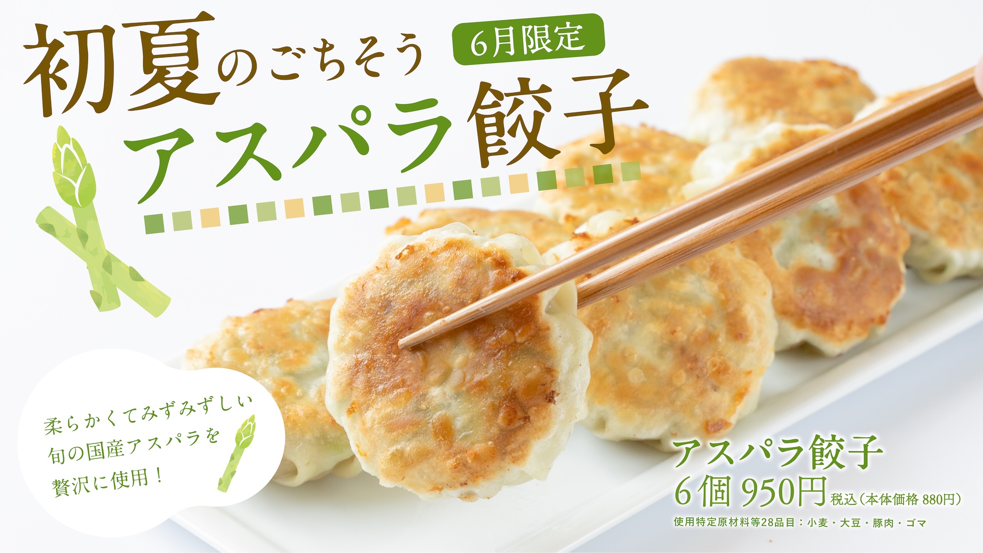アスパラ餃子